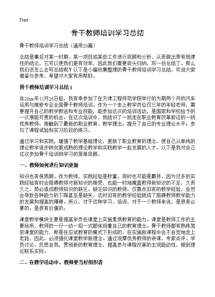 骨干教师培训学习总结20篇