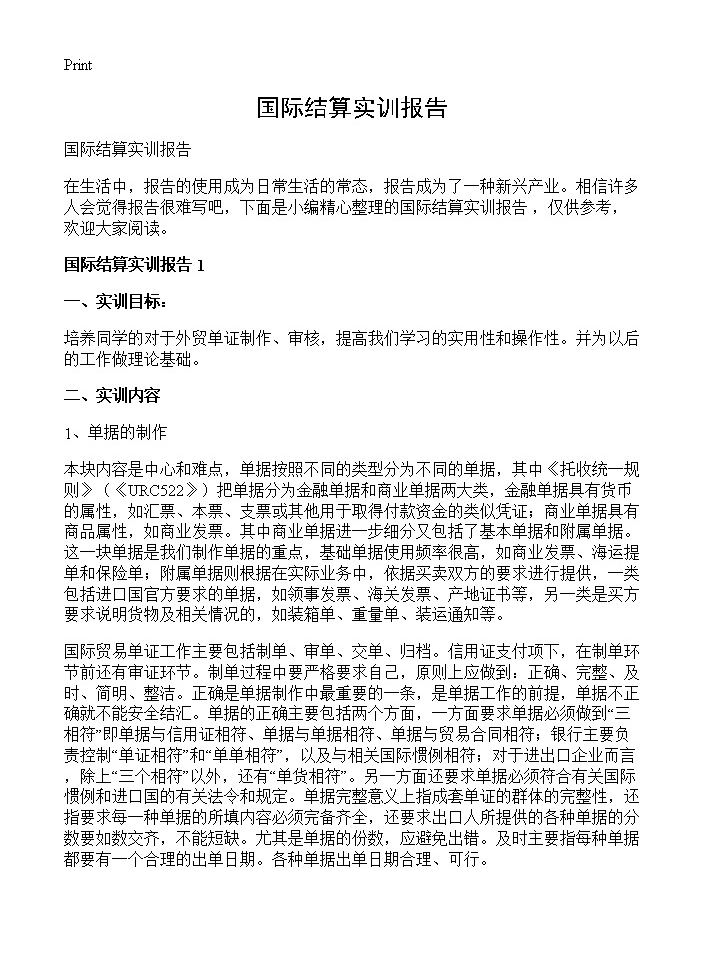 国际结算实训报告