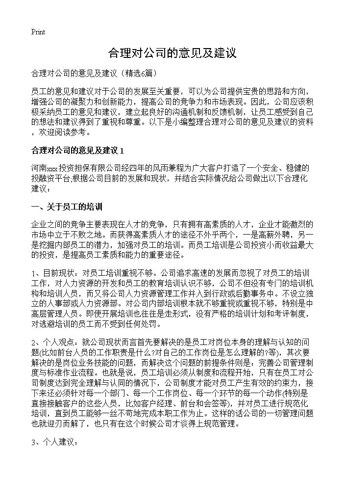 合理对公司的意见及建议6篇