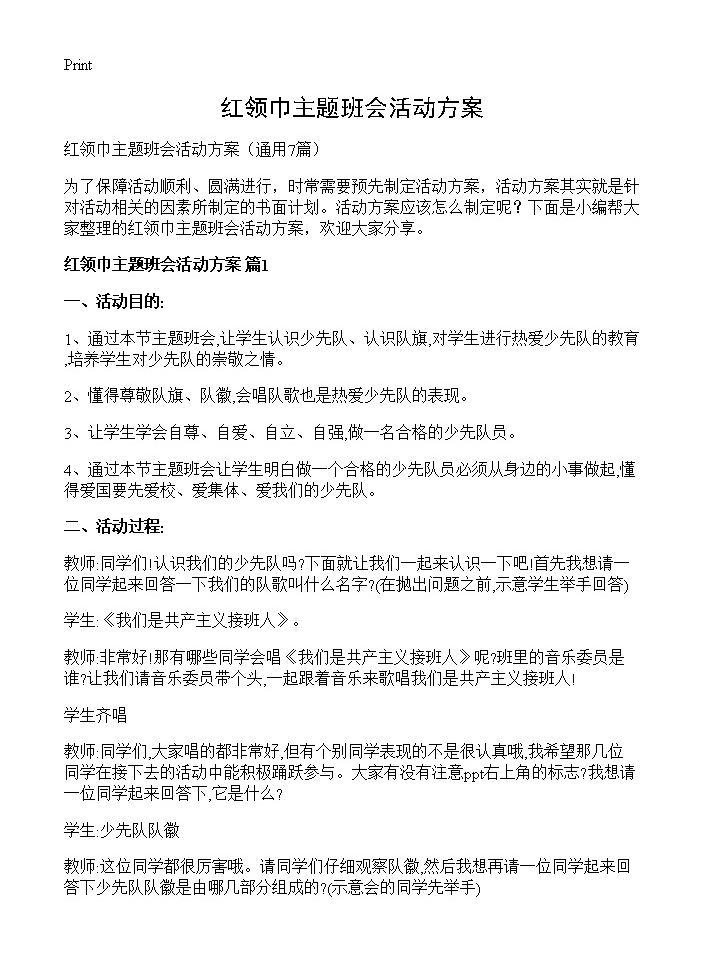 红领巾主题班会活动方案7篇