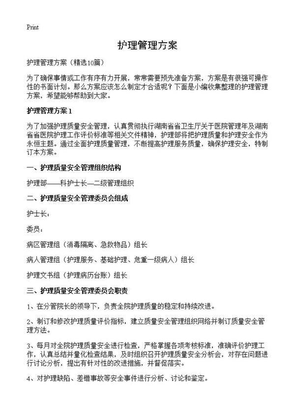 护理管理方案10篇