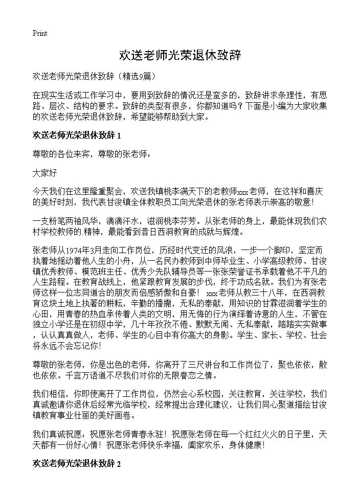 欢送老师光荣退休致辞9篇