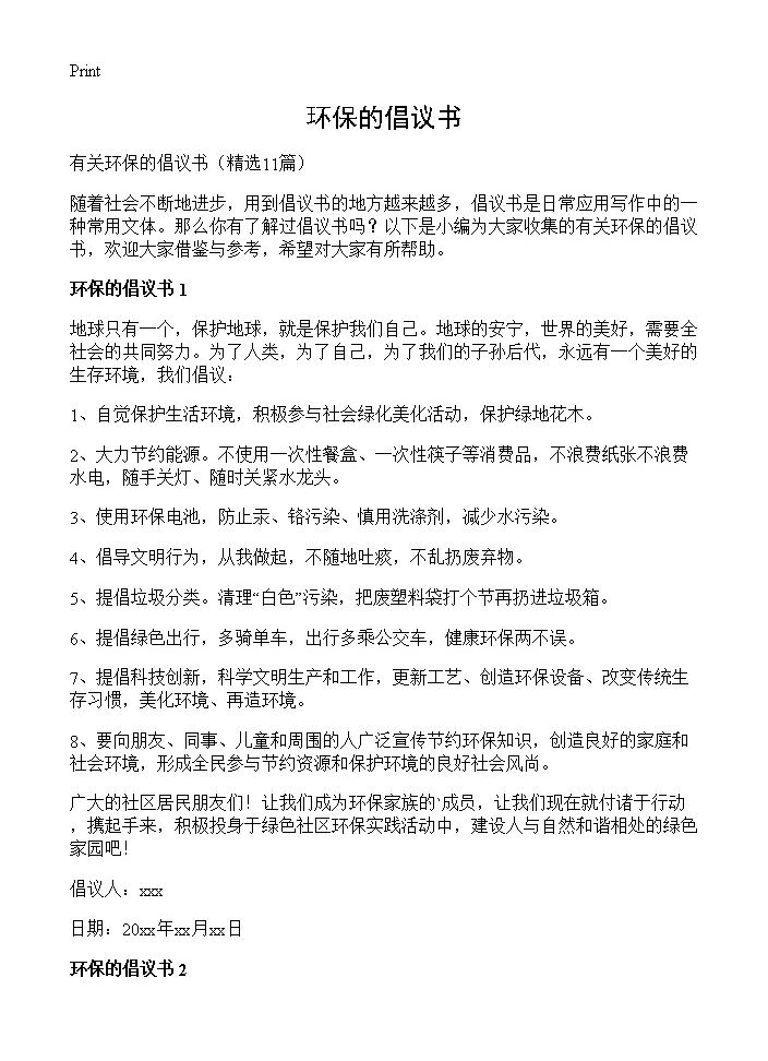 环保的倡议书11篇