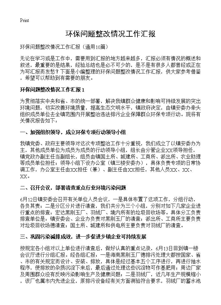 环保问题整改情况工作汇报10篇