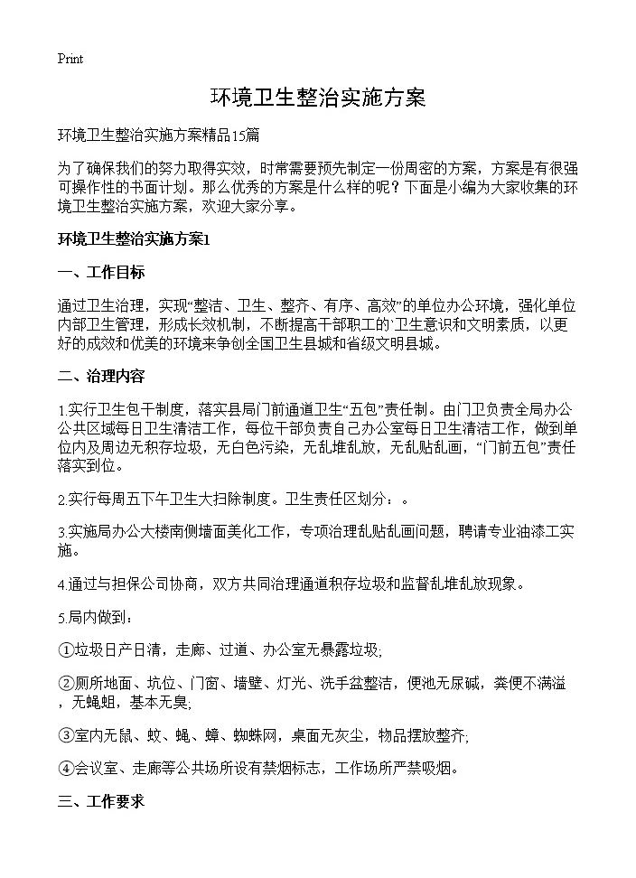 环境卫生整治实施方案