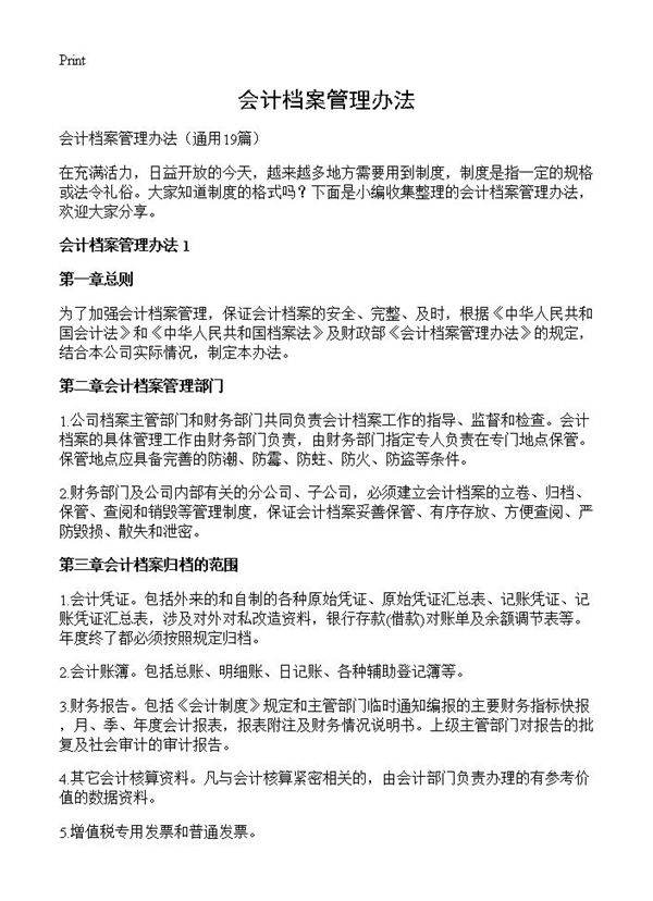 会计档案管理办法19篇