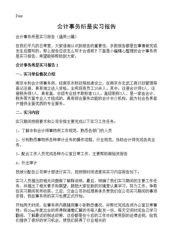 会计事务所是实习报告15篇