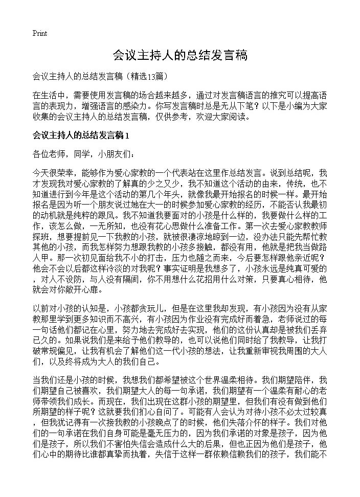 会议主持人的总结发言稿13篇