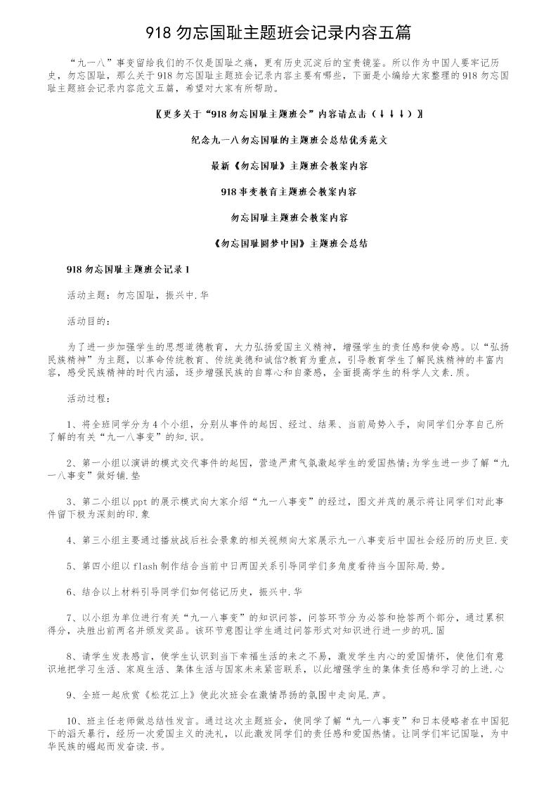 918勿忘国耻主题班会记录内容五篇