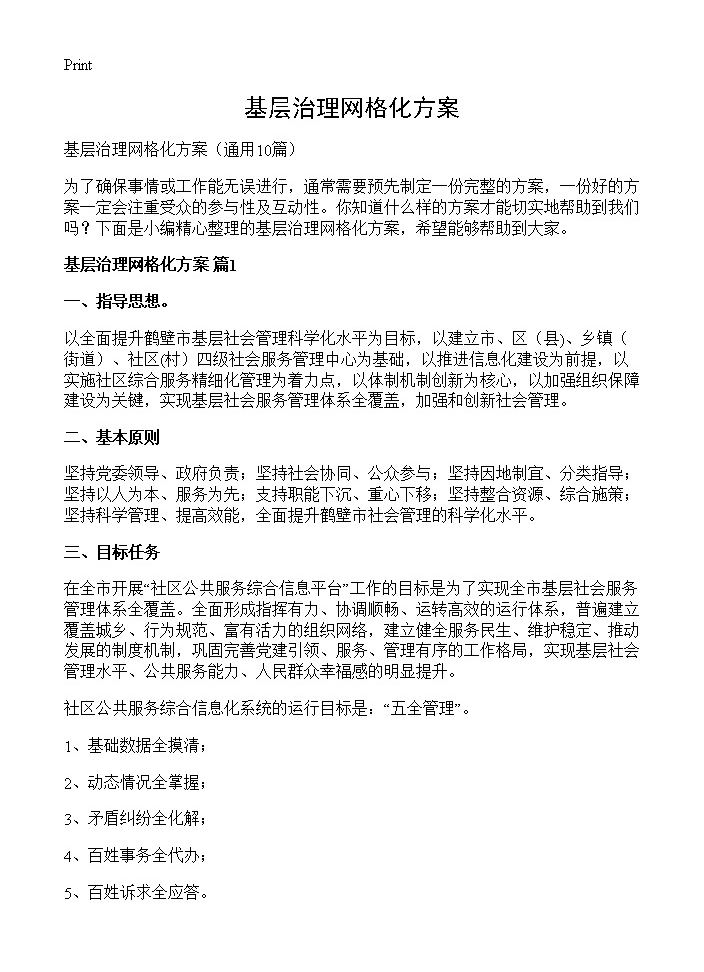 基层治理网格化方案10篇