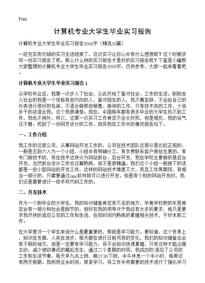 计算机专业大学生毕业实习报告10篇