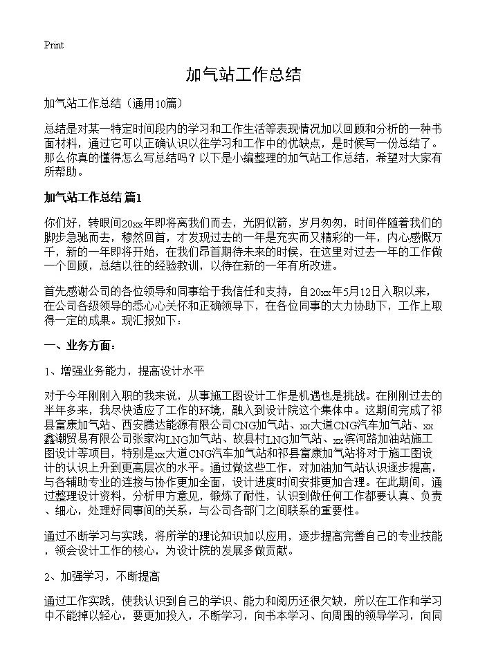 加气站工作总结10篇