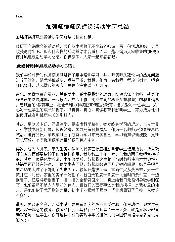 加强师德师风建设活动学习总结15篇