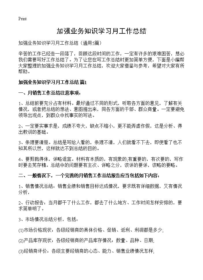 加强业务知识学习月工作总结5篇