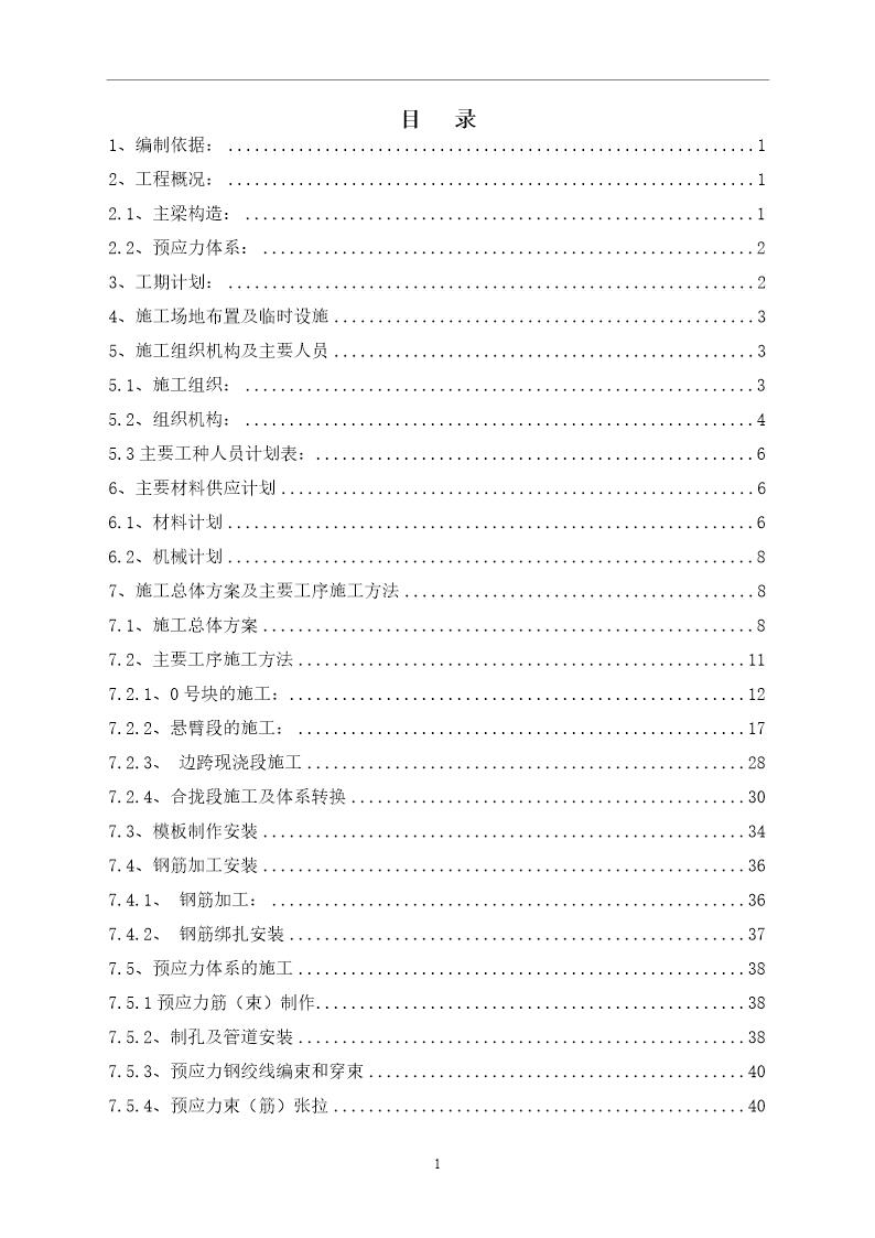 京沪高速铁路土建工程某特大桥连续梁施工方案