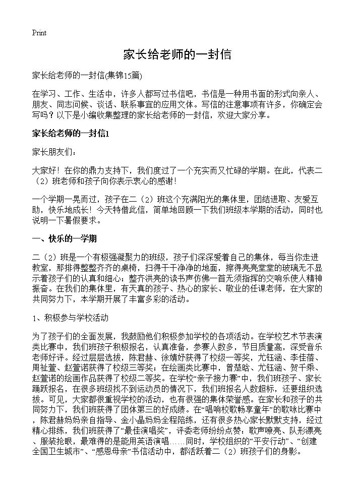 家长给老师的一封信15篇