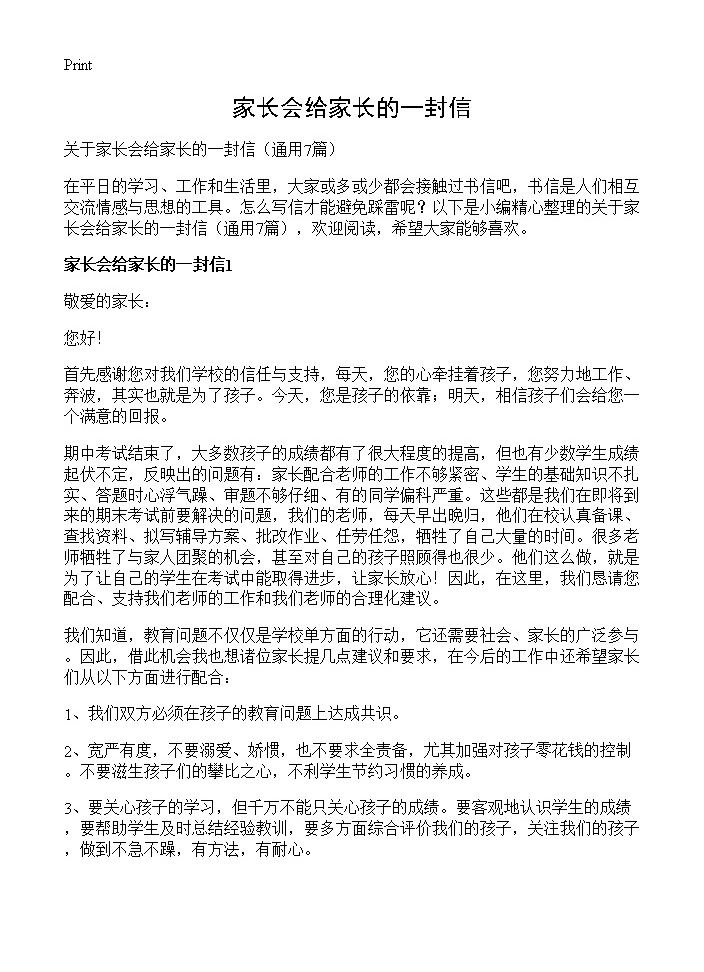 家长会给家长的一封信7篇