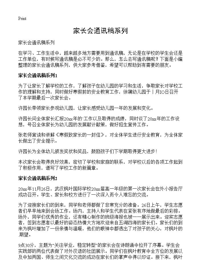 家长会通讯稿系列