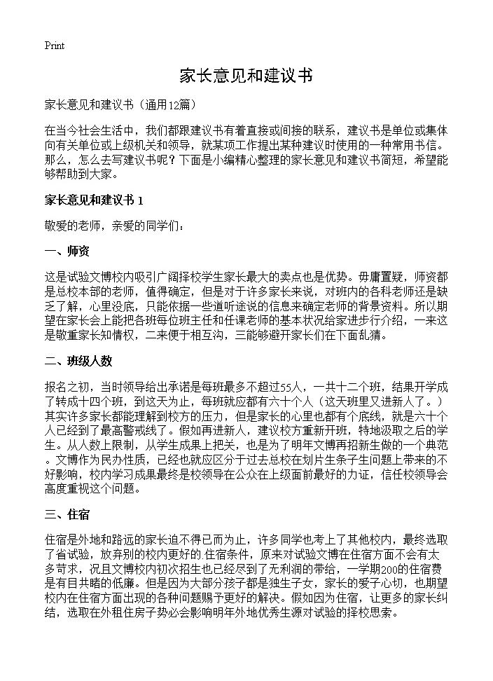 家长意见和建议书12篇