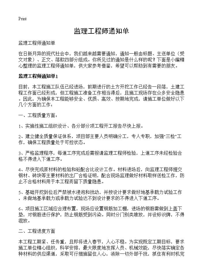 监理工程师通知单