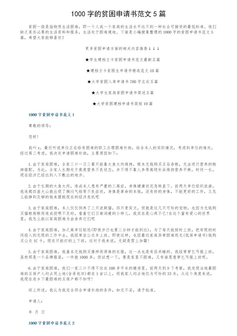 1000字的贫困申请书范文5篇