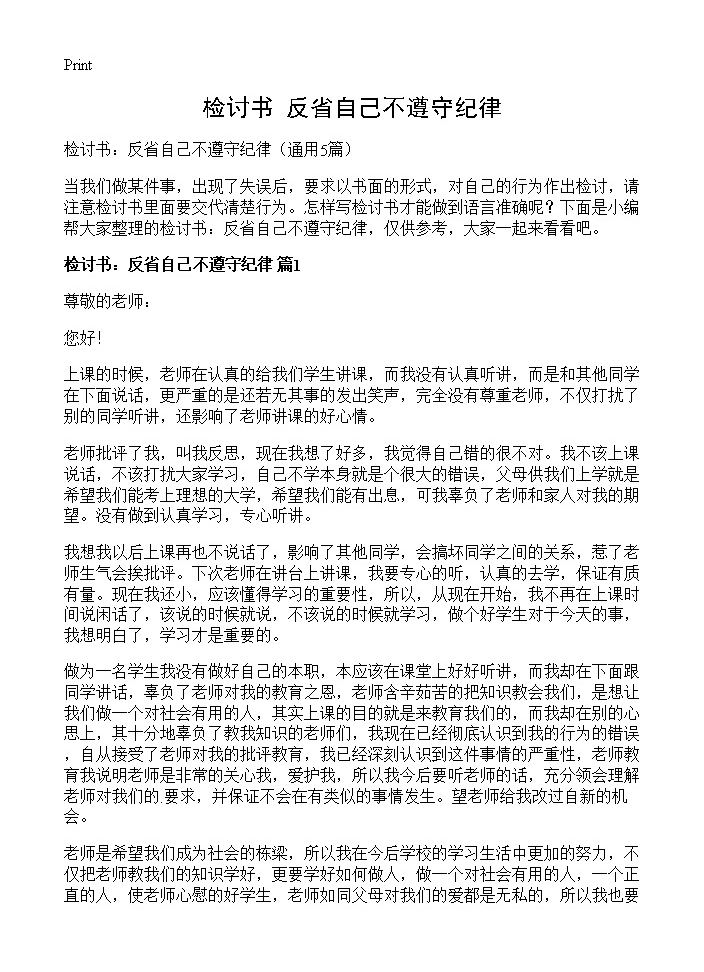 检讨书 反省自己不遵守纪律5篇