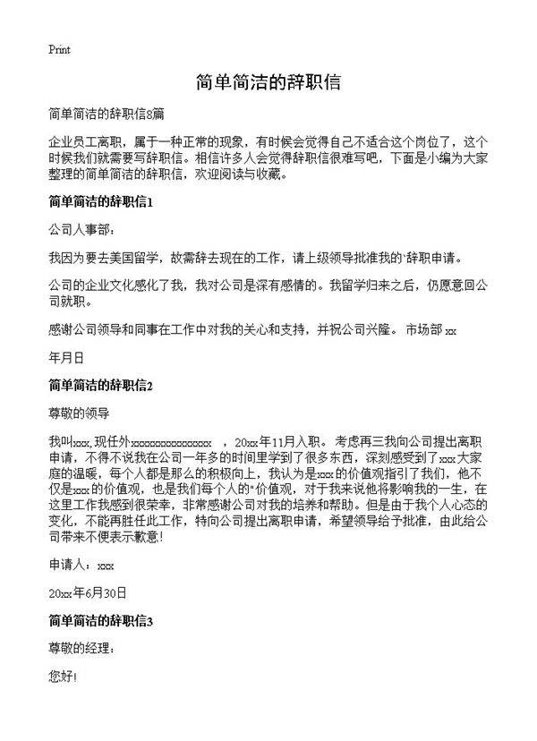 简单简洁的辞职信