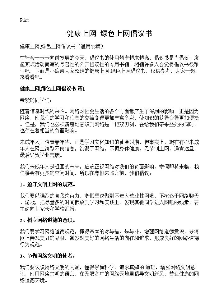 健康上网,绿色上网倡议书18篇