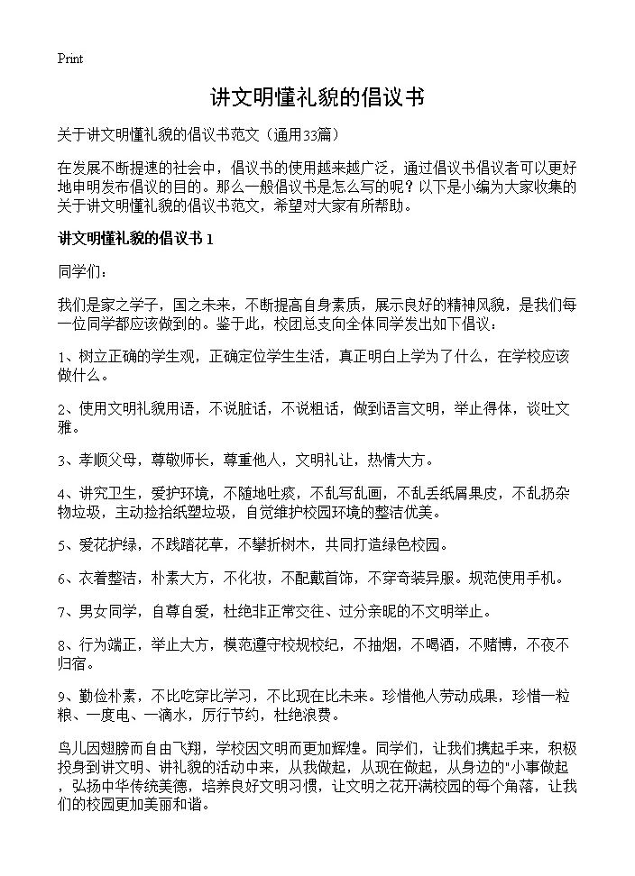 讲文明懂礼貌的倡议书33篇