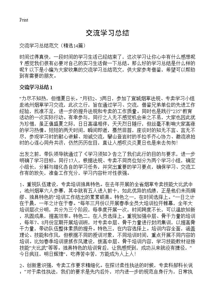 交流学习总结14篇