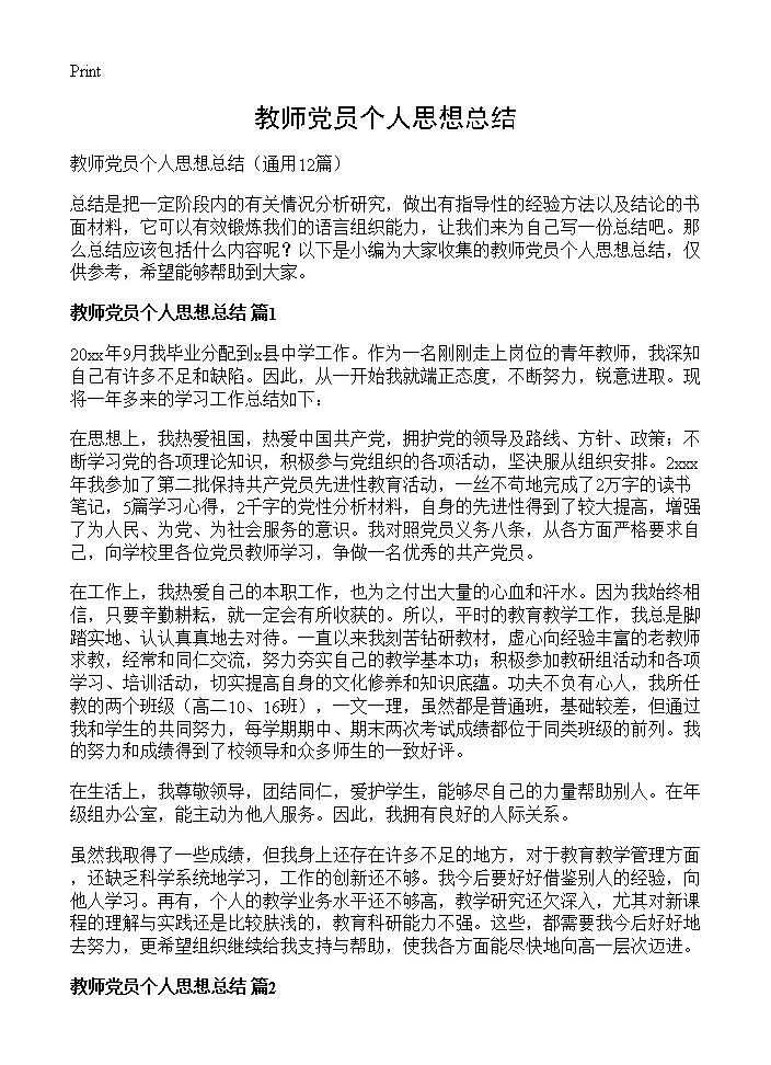 教师党员个人思想总结12篇