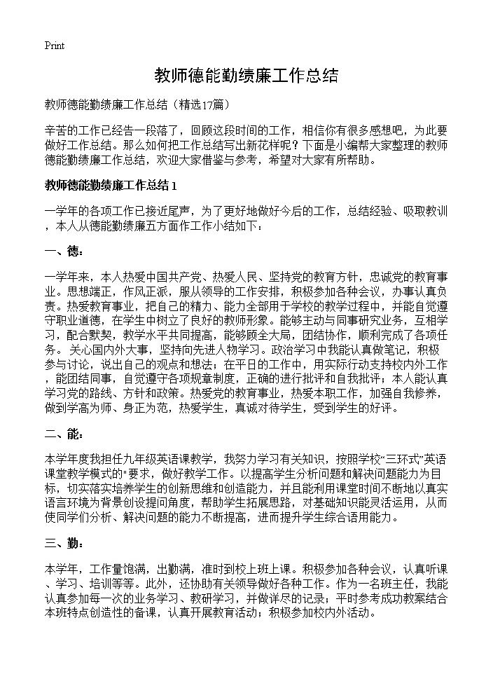 教师德能勤绩廉工作总结17篇