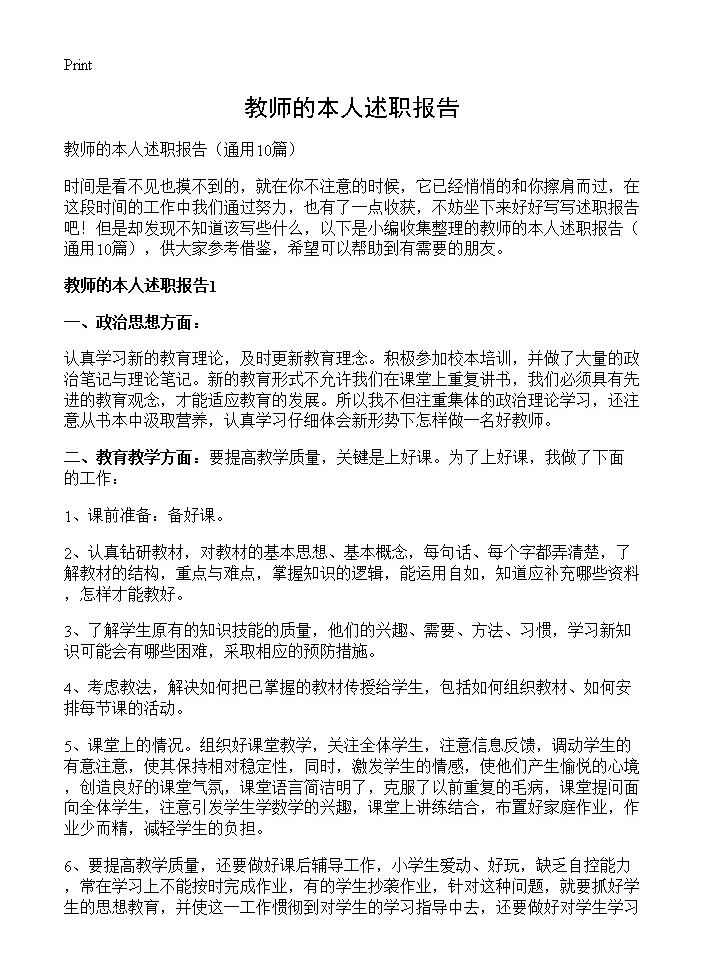 教师的本人述职报告10篇