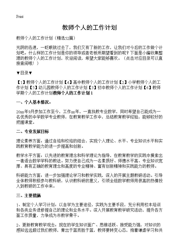 教师个人的工作计划52篇