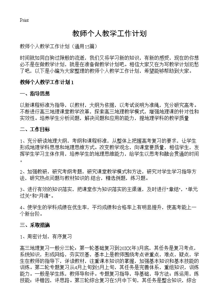 教师个人教学工作计划15篇