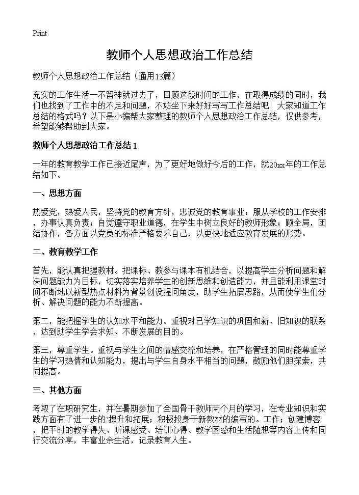 教师个人思想政治工作总结13篇