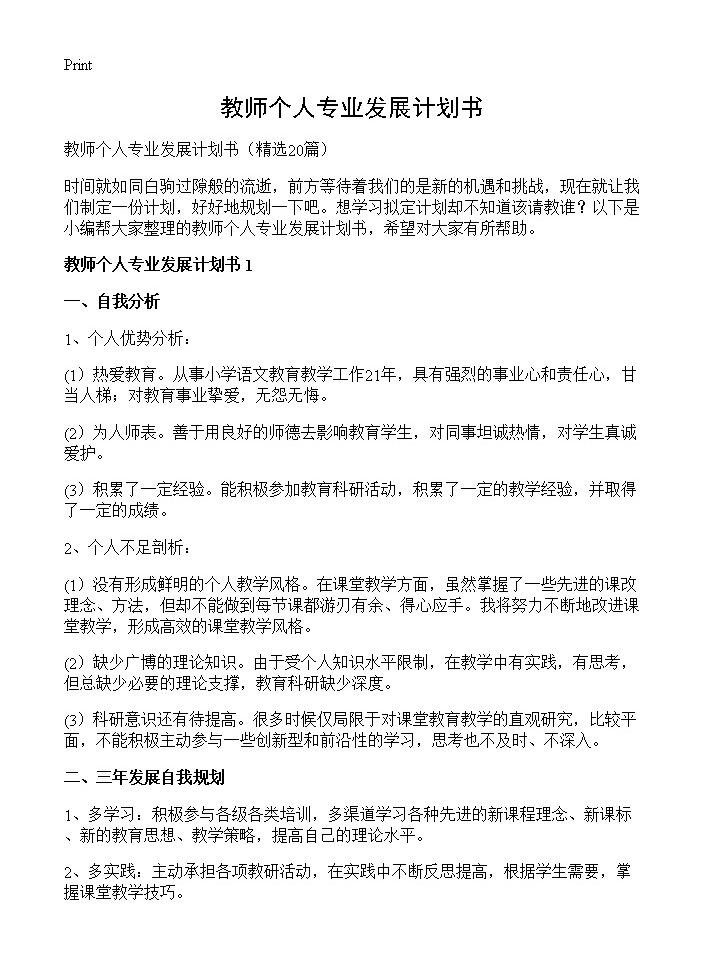 教师个人专业发展计划书20篇