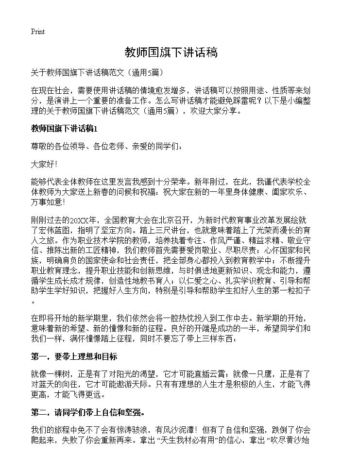 教师国旗下讲话稿5篇