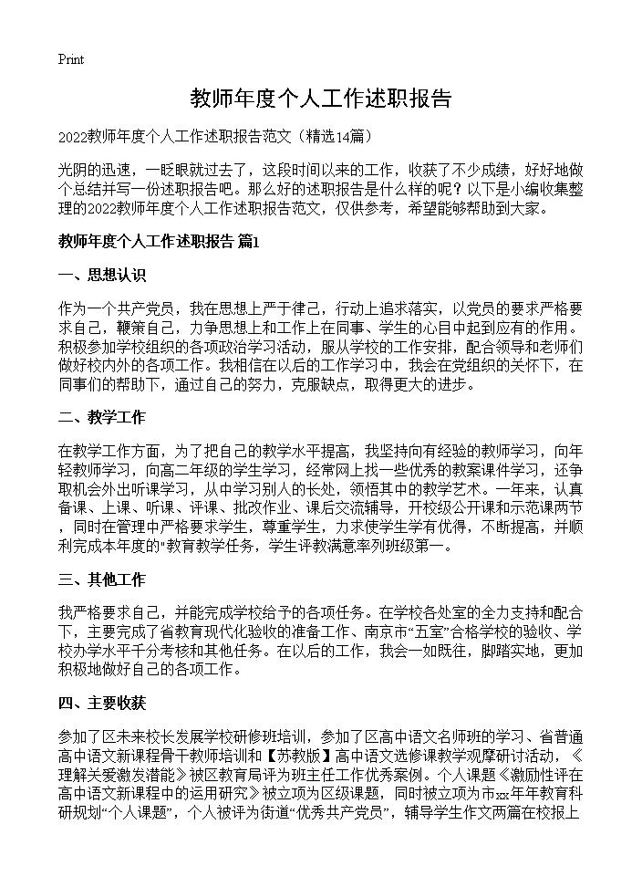 教师年度个人工作述职报告14篇