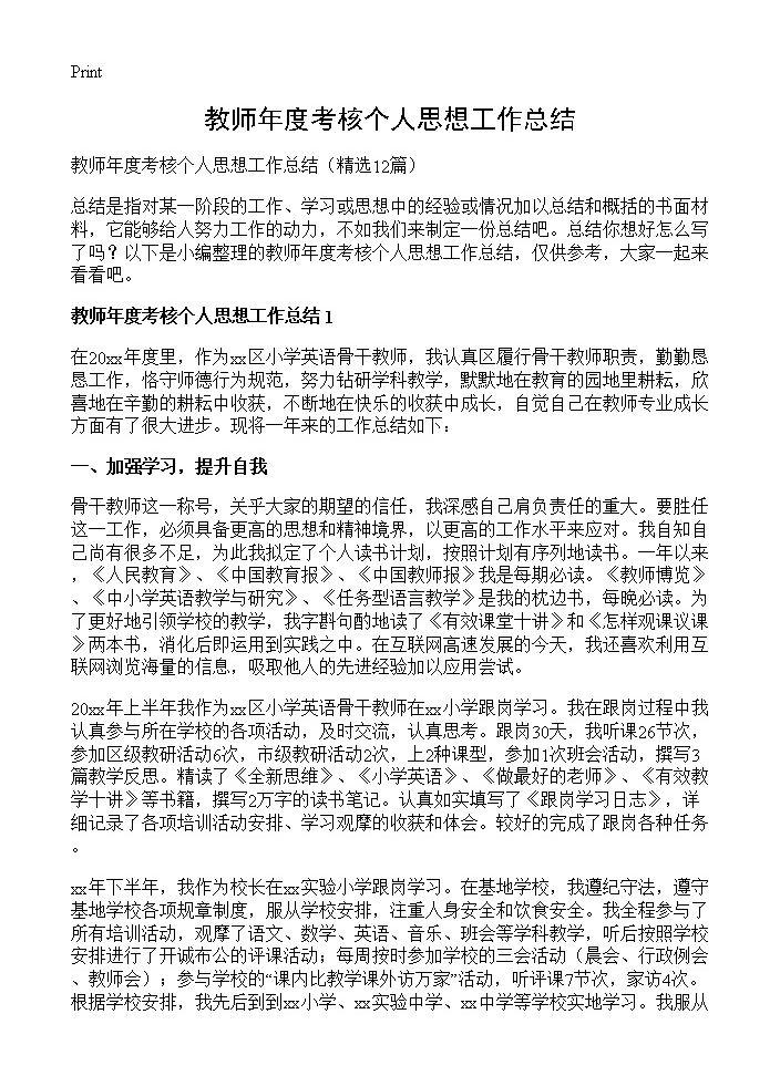 教师年度考核个人思想工作总结12篇