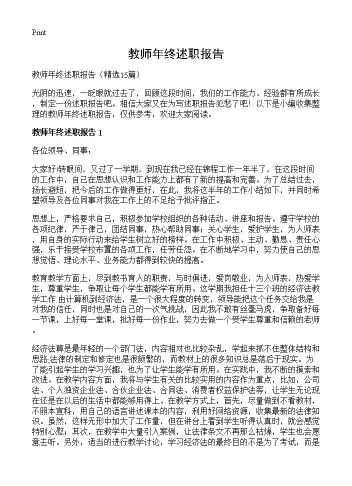 教师年终述职报告15篇