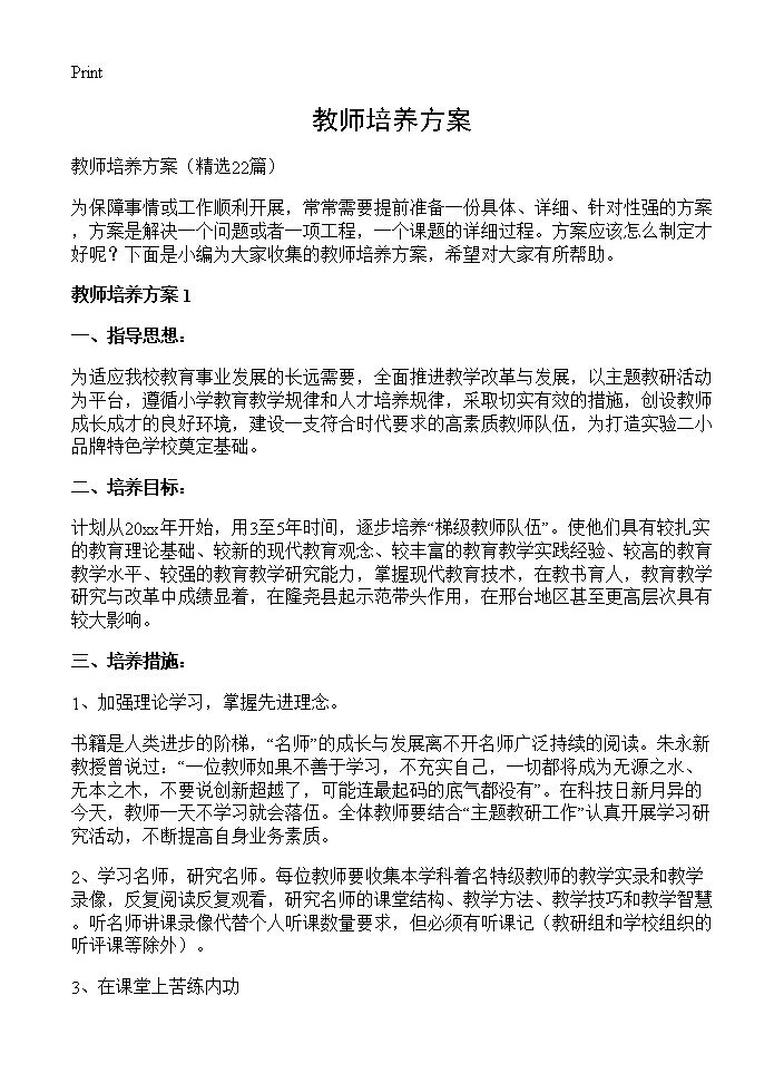 教师培养方案22篇