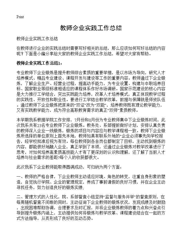 教师企业实践工作总结