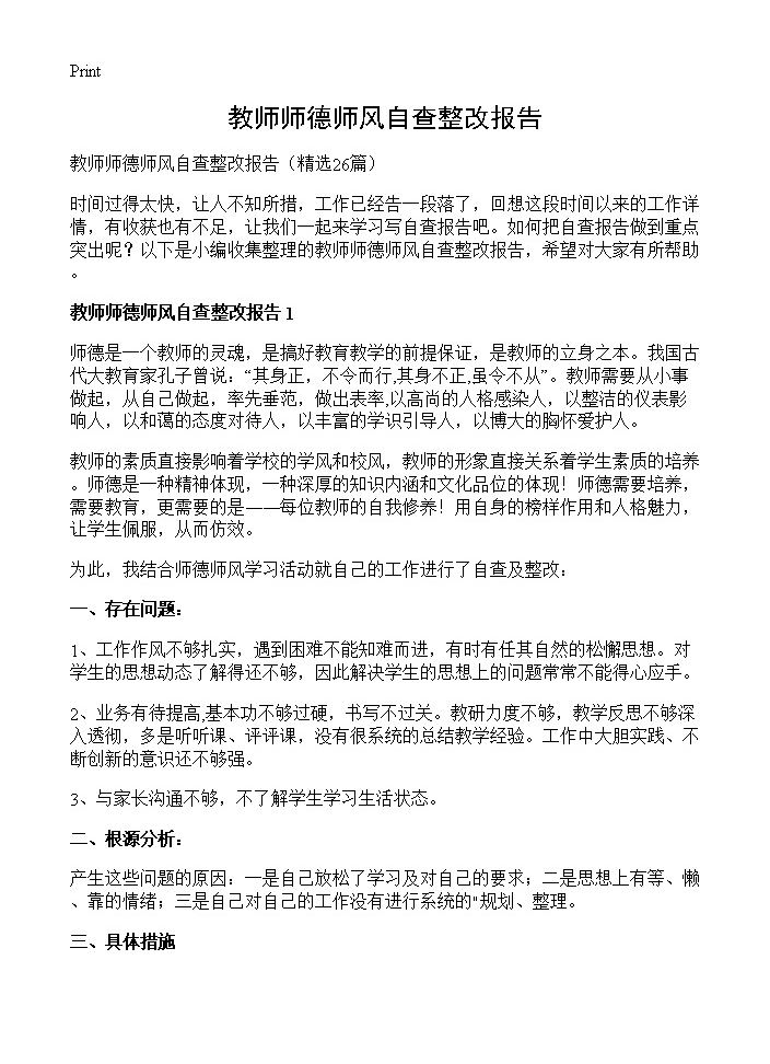 教师师德师风自查整改报告26篇