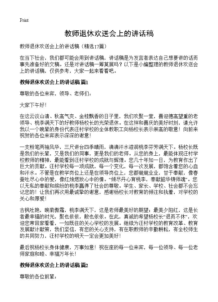 教师退休欢送会上的讲话稿17篇