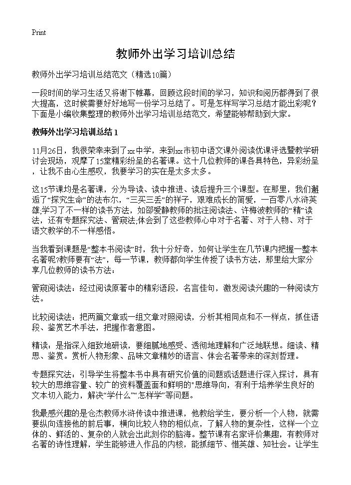 教师外出学习培训总结10篇