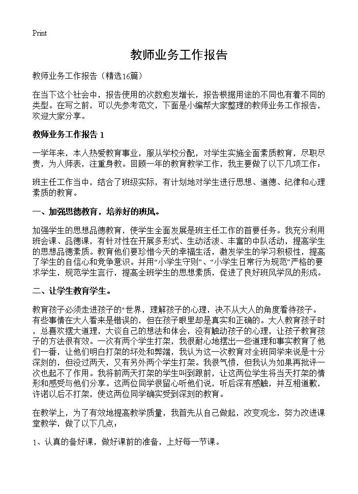 教师业务工作报告16篇