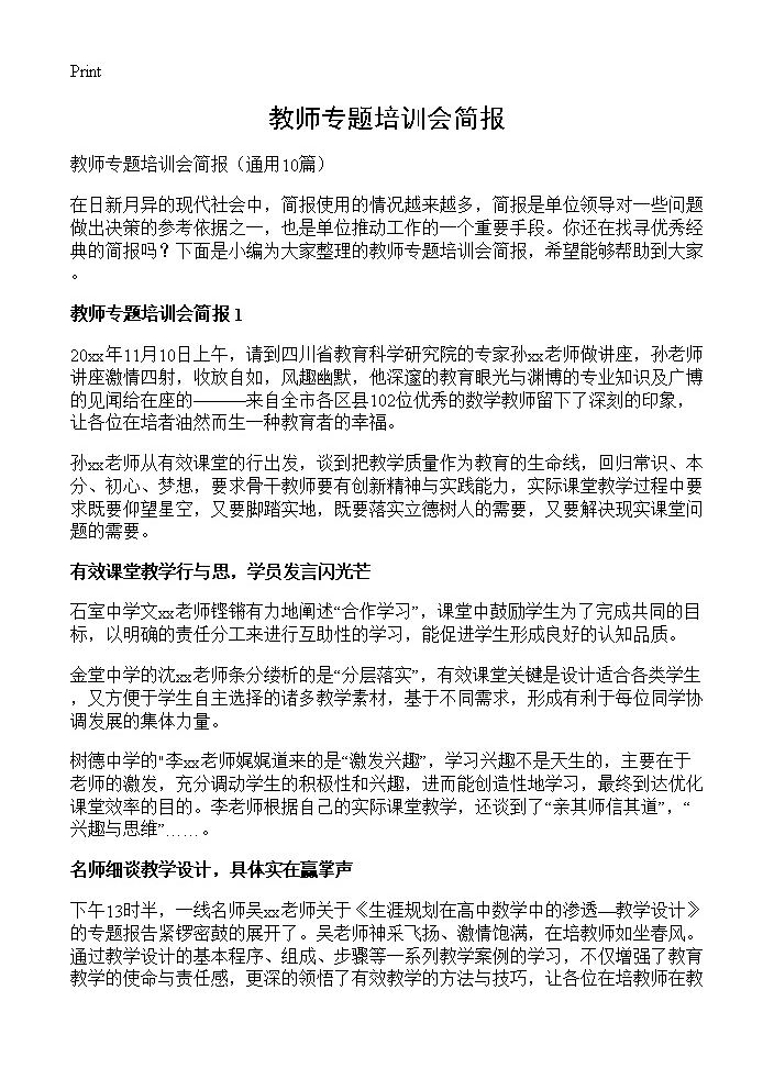 教师专题培训会简报10篇