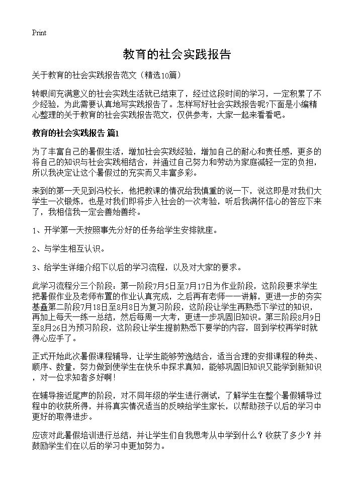 教育的社会实践报告10篇