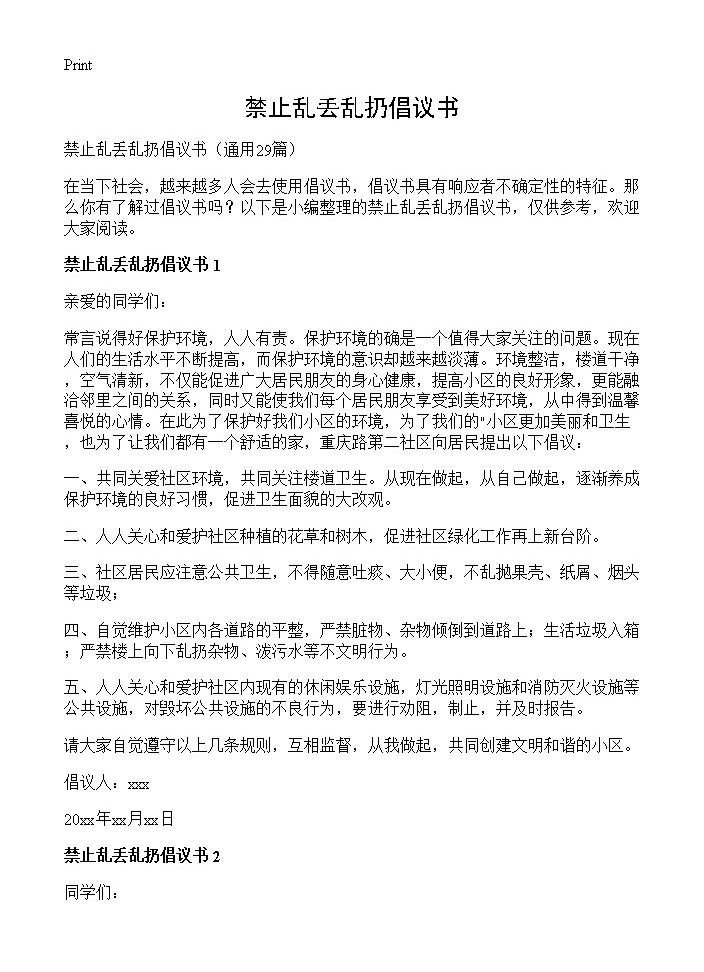 禁止乱丢乱扔倡议书29篇